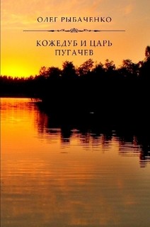 Кожедуб и царь Пугачев — Рыбаченко Олег Павлович