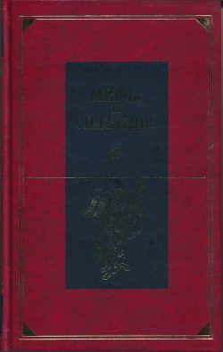 Мифы и легенды народов мира. Библейские сказания и легенды — Скогорев Александр Павлович