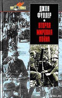 Вторая мировая война 1939-1945 гг. Стратегический и тактический обзор. - Фуллер Джон Фредерик