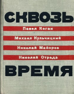 Сквозь время - Майоров Николай Петрович