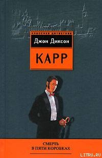 Смерть в пяти коробках - Карр Джон Диксон