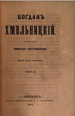 Богдан Хмельницкий - Костомаров Николай Иванович