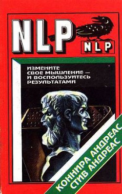 Измените свое мышление и воспользуйтесь результатми. Новейшие субмодальные вмешательства НЛП - Андреас Стив