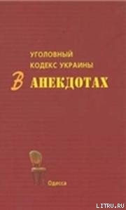 Уголовный кодекс Украины в анекдотах - Кивалов Сергей Васильевич