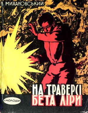 На траверсі Бета Ліри - Михановский Владимир Наумович