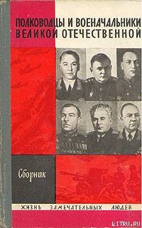 Полководцы и военачальники Великой Отечественной. (Выпуск 1) - Киселев А. Н.