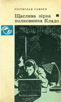 Щаслива зірка полковника Кладо — Самбук Ростислав Феодосійович