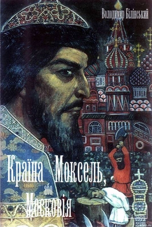 Країна Моксель, або Московія. Книга 1 - Білінський Володимир Броніславович