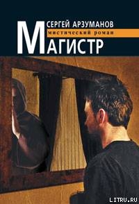 Магистр — Арзуманов Сергей