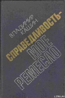 Тайна забытого дела — Кашин Владимир Леонидович