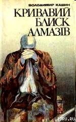 Кривавий блиск алмазів — Кашин Владимир Леонидович