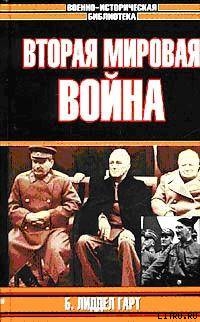 Вторая мировая война - Лиддел Гарт Бэзил Генри