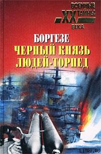 Боргезе. Черный князь людей-торпед - Демарэ П.