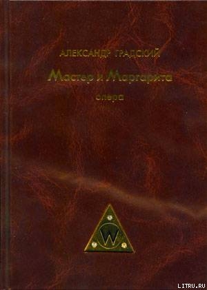 Было или не было. Либретто (СИ) - Градский Александр Борисович