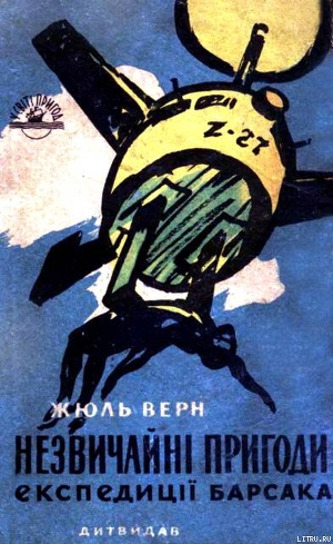 Незвичайні пригоди експедиції Барсака — Ве́рн Жу́ль Ґабріе́ль