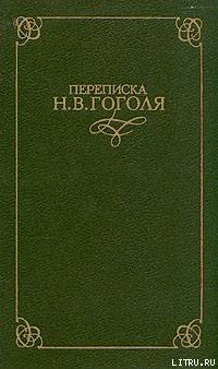 Переписка Н. В. Гоголя. В двух томах — Гоголь Николай Васильевич