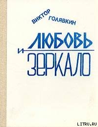 Любовь и зеркало (рассказы) — Голявкин Виктор Владимирович