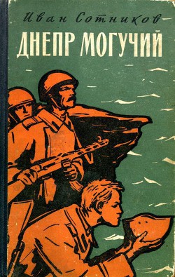 Днепр могучий — Сотников Иван Владимирович