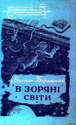 В зоряні світи - Бережной Василий Павлович