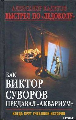 Выстрел по «Ледоколу». Как Виктор Суворов предавал «Аквариум» - Кадетов Александр