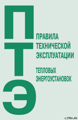 Правила технической эксплуатации тепловых энергоустановок - Коллектив авторов