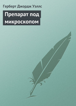 Препарат под микроскопом - Уэллс Герберт Джордж