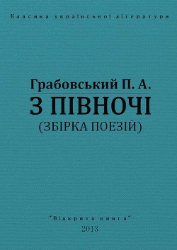 З півночі — Грабовський Павло Арсенович