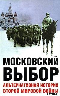 Московский выбор. Альтернативная история Второй мировой войны - Даунинг Дэвид