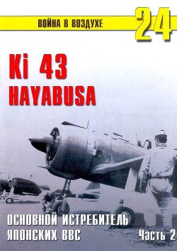 Ki 43 «Hayabusa» часть 2 - Иванов С. В.