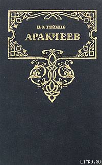 Аракчеев - Гейнце Николай Эдуардович