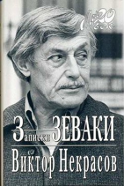 Как я печатался в последний раз — Некрасов Виктор Платонович