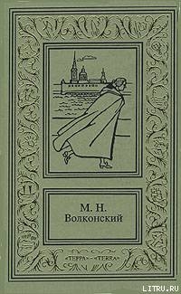 Ищите и найдете — Волконский Михаил Николаевич