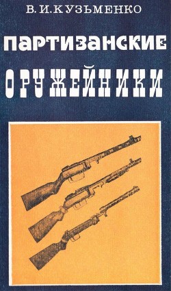 Партизанские оружейники - Кузьменко Владимир Леонидович