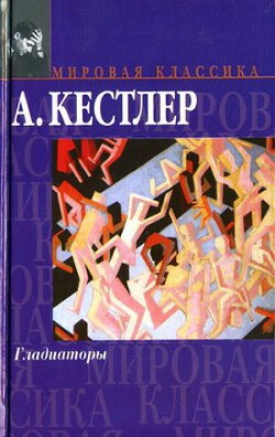 Гладиаторы - Кестлер Артур