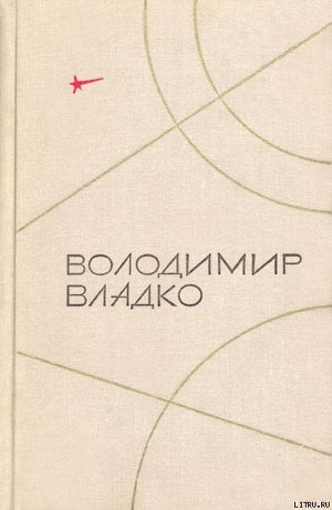 Твори в п'яти томах. Том V — Владко Владимир Николаевич