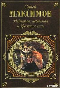 Неведомая сила — Максимов Сергей Васильевич