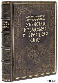 Нечистая сила — Максимов Сергей Васильевич