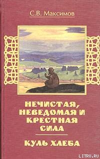 Куль хлеба и его похождения — Максимов Сергей Васильевич