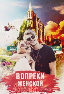 Вопреки женской логике (СИ) - Мелевич Яна