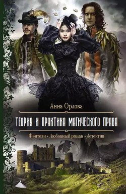 Теория и практика магического права (СИ) - Орлова Анна