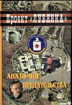 Анатомия предательства: Суперкрот ЦРУ в КГБ — Соколов Александр Алексеевич