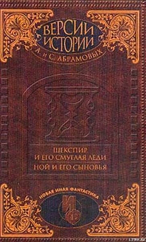 Ной и его сыновья - Абрамов Сергей Александрович