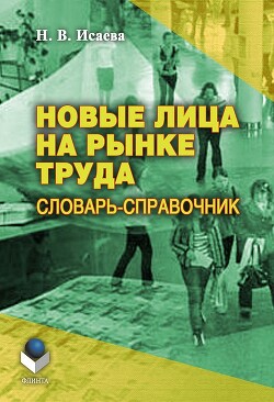 Новые лица на рынке труда - Исаева Наталья Васильевна