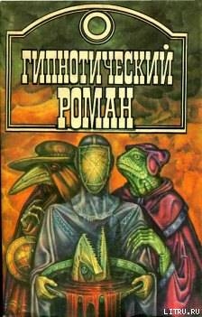 Гипнотический роман - Эмар Густав