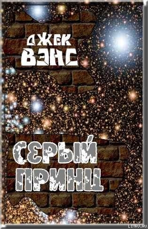 Серый принц - Вэнс Джек Холбрук