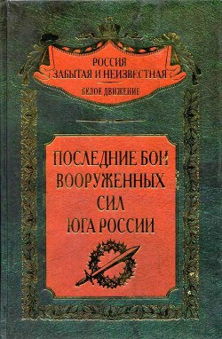 Последние бои Вооруженных Сил Юга России - Коллектив авторов