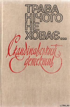 Трава нічого не ховає - Нюквист Герд