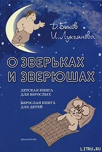 О зверьках и зверюшах - Лукьянова Ирина Владимировна