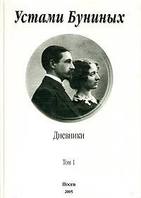 Устами Буниных. Том 1. 1881-1920 - Бунина Вера Николаевна