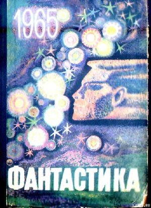 Фантастика 1965. Выпуск 1 - Перельман М.